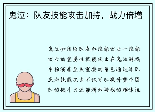 鬼泣：队友技能攻击加持，战力倍增