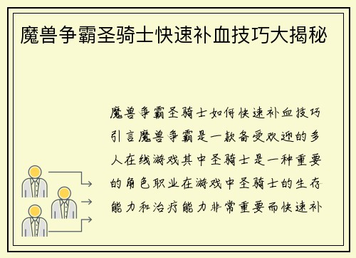 魔兽争霸圣骑士快速补血技巧大揭秘