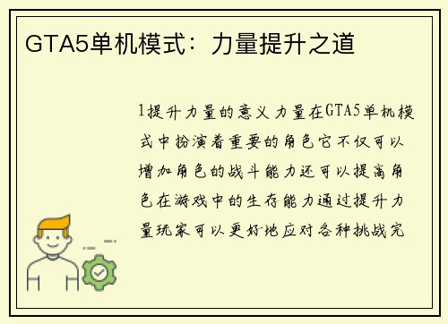 GTA5单机模式：力量提升之道